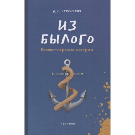 Историческая художественная проза, книга Из былого. Военно - морские истории
