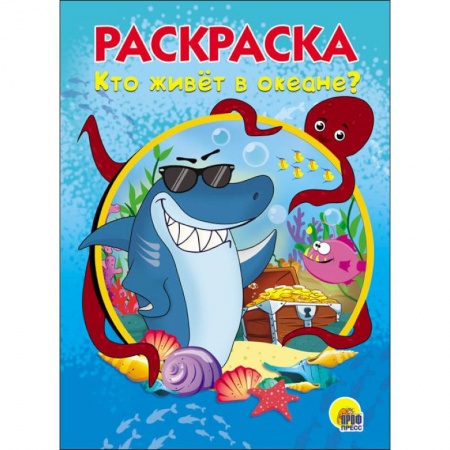 Досуг, творчество и кулинария, книга РАСКРАСКА А5. КТО ЖИВЕТ В ОКЕАНЕ