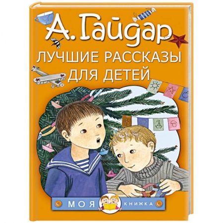 Проза для детей, книга Лучшие рассказы для детей