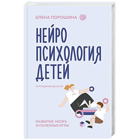 Книги для родителей, книга Нейропсихология детей от рождения до 10 лет. Развитие мозга и полезные игры