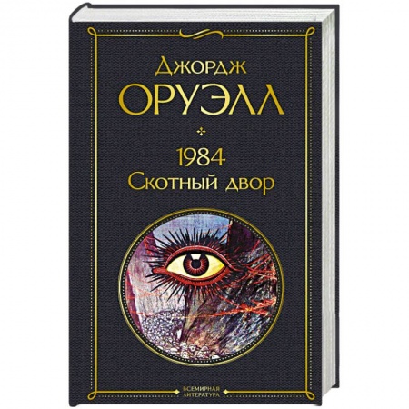 Фантастика, фэнтези, книга 1984. Скотный двор