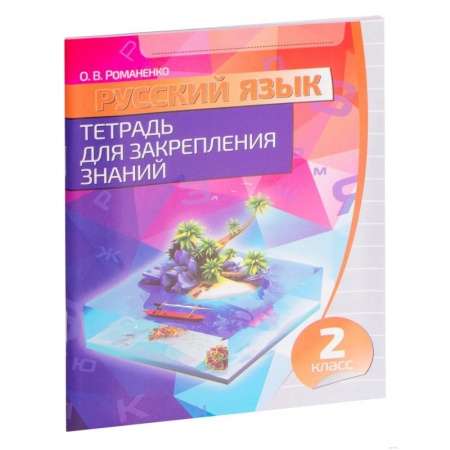 Школьникам и абитуриентам, книга Русский язык. 2 класс. Тетрадь для закрепления знаний