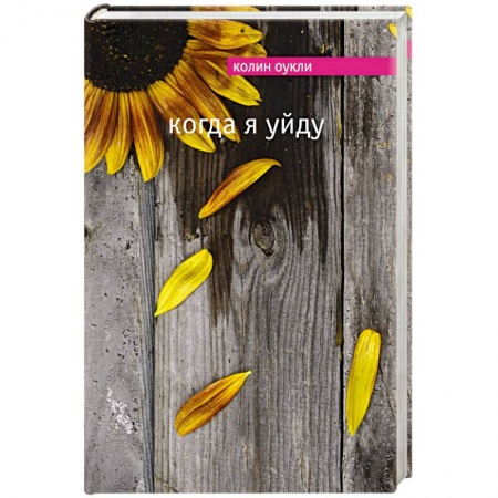 Книги, книга Когда я уйду