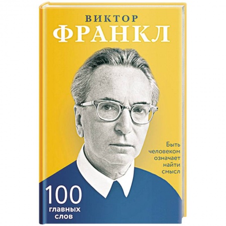 Общественные и гуманитарные науки, книга Быть человеком означает найти смысл. 100 главных слов