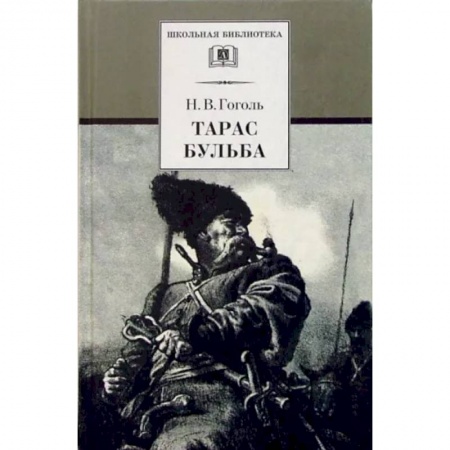 Проза для детей, книга Тарас Бульба