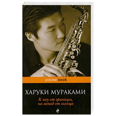 Книги, книга К югу от границы, на запад от солнца