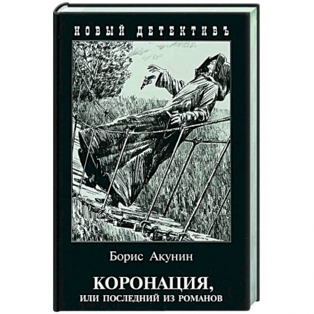 Детективы, триллеры, книга Коронация,или последний из романов