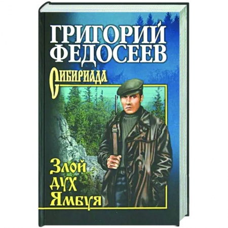 Историческая художественная проза, книга Злой дух Ямбуя