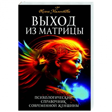 Парапсихология, книга Выход из матрицы. Психологический справочник современной женщины