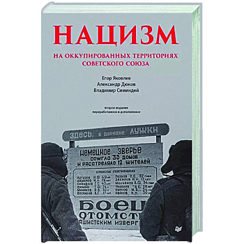 Нацизм на оккупированных территориях Советского Союза. Нацизм на оккупированных территориях Советского Союза.