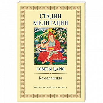 Стадии медитации. Советы царю Стадии медитации. Советы царю