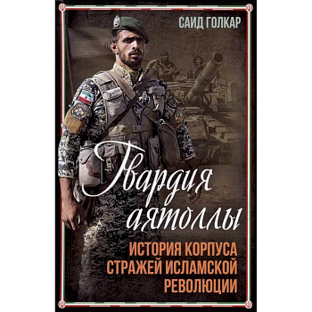 Гвардия аятоллы: история Корпуса Стражей Исламской Революции Гвардия аятоллы: история Корпуса Стражей Исламской Революции