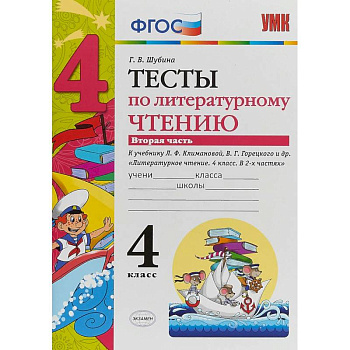 Литературное чтение. 4 класс. Тесты к учебнику Л.Ф. Климановой, В. Г. Горецкого. В 2-х ч. Ч. 2. ФГОС Литературное чтение. 4 класс. Тесты к учебнику Л.Ф. Климановой, В. Г. Горецкого. В 2-х ч. Ч. 2. ФГОС
