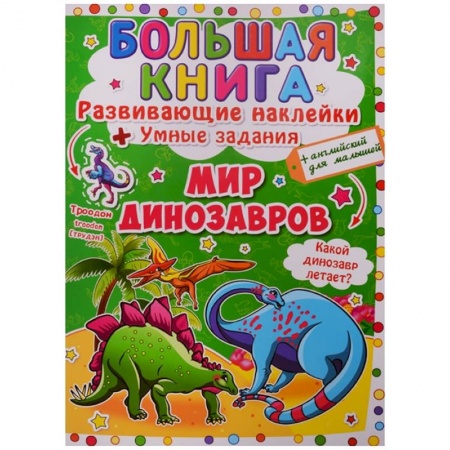 Досуг, творчество и кулинария, книга Большая книга. Развивающие наклейки. Умные задания. Мир динозавров. + английский для малышей.