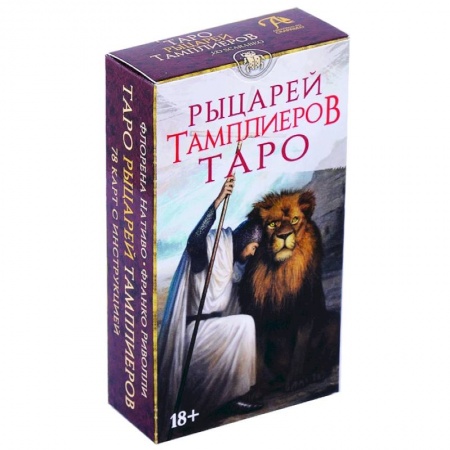Гадания, толкования снов, книга Таро Рыцари Тамплиеры