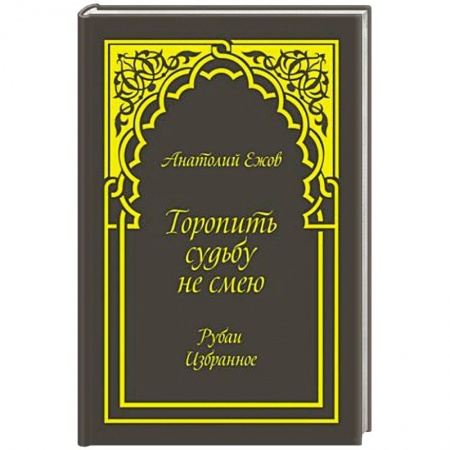 Книги, книга Торопить судьбу не смею