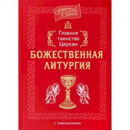 Православие, книга Главное таинство Церкви. Божественная Литургия