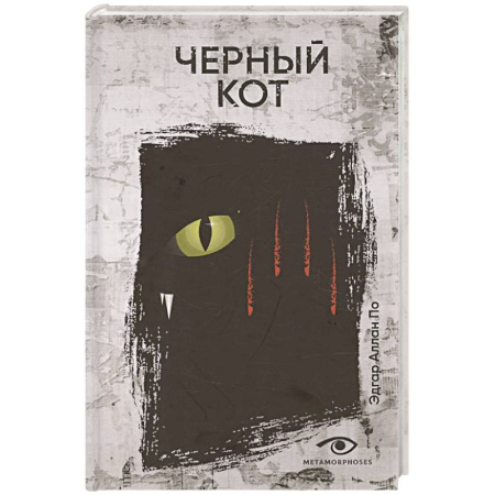 Фантастика, фэнтези, книга Черный кот. Рассказы