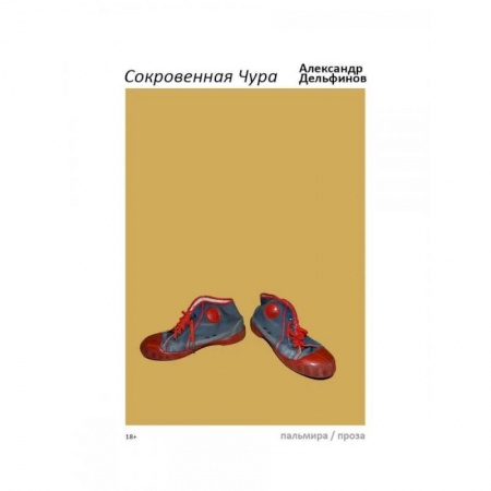 Классика, современная литература, книга Сокровенная Чура