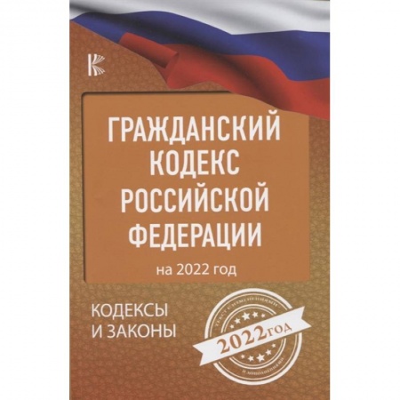 Общественные и гуманитарные науки, книга Гражданский Кодекс Российской Федерации на 2022 год