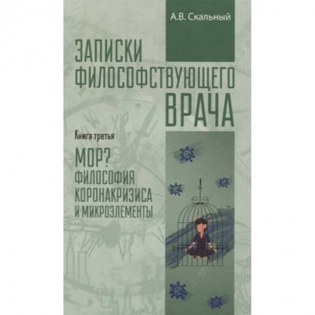Популярная и нетрадиционная медицина, книга Записки философствующего врача. Книга третья