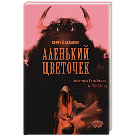 Сказки, книга Аленький цветочек
