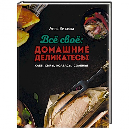Общие вопросы по кулинарии, книга Всё своё