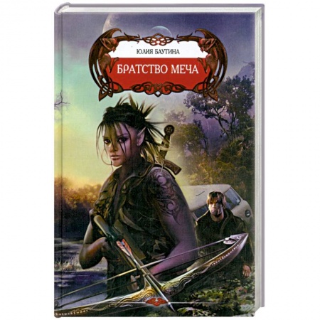 Книги, книга Братство меча