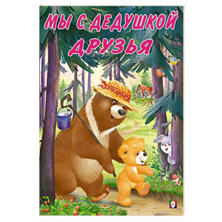 Сказки, книга Мы с дедушкой друзья