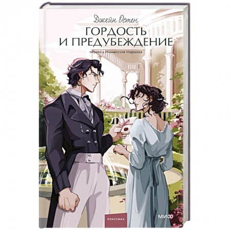 Классика, современная литература, книга Гордость и предубеждение