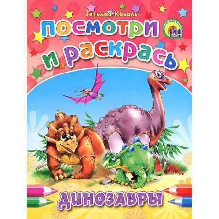 Книги, книга Динозавры. Посмотри и раскрась