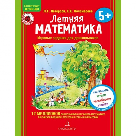 Дошкольникам, книга Летняя математика. Для детей 5-7 лет. Игровые задания. ФГОС ДО