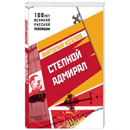 От Руси до России, книга Степной Адмирал