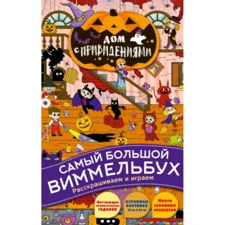 Досуг, творчество и кулинария, книга Дом с привидениями
