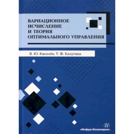 Дискретный анализ (математика), книга Вариационное исчисление и теория оптимального управления. Учебное пособие
