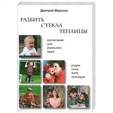 Книги, книга Разбить стекла теплицы