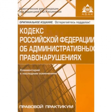 Общественные и гуманитарные науки, книга Кодекс Российской Федерации об административных правонарушениях. Комментарий к последним изменениям