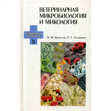 Ветеринария. Животноводство. Сельское хозяйство, книга Ветеринарная микробиология и микология