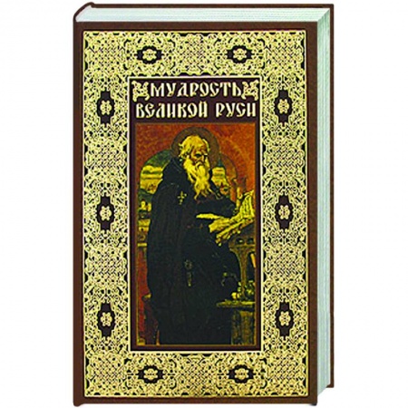 Книги, книга Мудрость Великой Руси