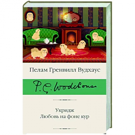 Классика, современная литература, книга Укридж. Любовь на фоне кур
