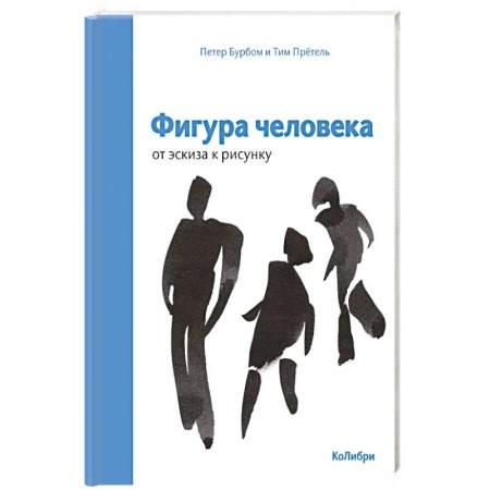 Культура, искусство, книга Фигура человека: от эскиза к рисунку