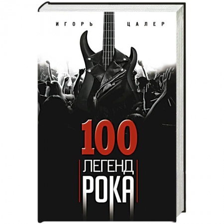 книга 100 легенд рока. Живой звук в каждой фразе с доставкой по Франции Мемуары, биографии, книга 100 легенд рока. Живой звук в каждой фразе