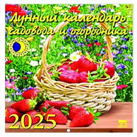 Сад, огород, цветы, дизайн участка, книга Календарь настенный на 2025 год Лунный календарь сад и огородника