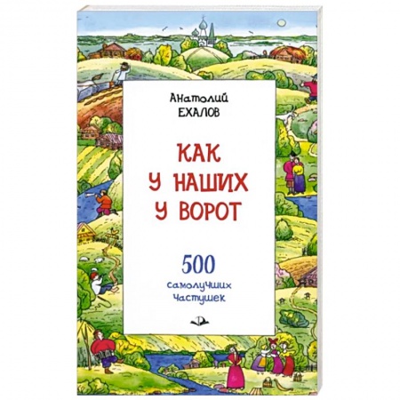 Классика, современная литература, книга Как у наших у ворот