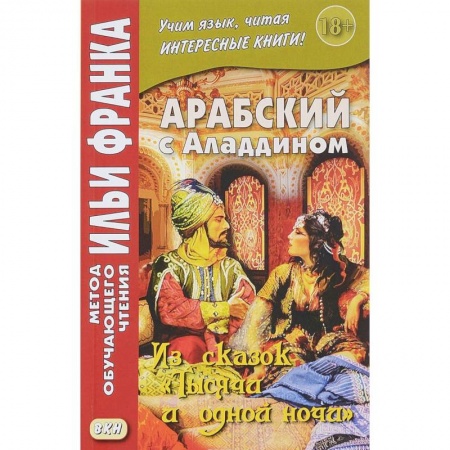 Изучение языков, книга Арабский с Аладдином. Из сказок 'Тысячи и одной ночи'. Учебное пособие. В 2-х частях. Часть 2