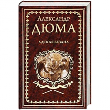 Классика, современная литература, книга Адская Бездна