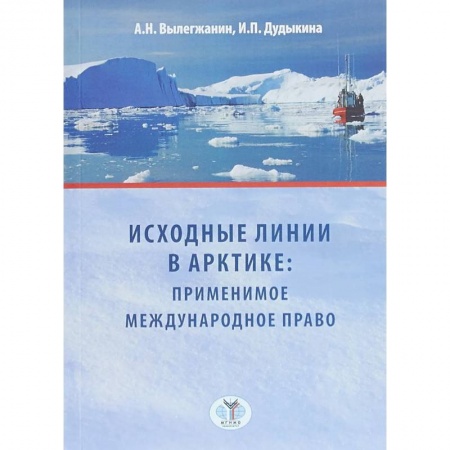 Общественные и гуманитарные науки, книга Исходные линии в Арктике: применимое международное право