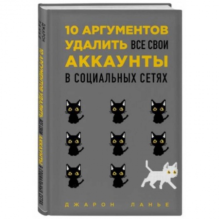 Общественные и гуманитарные науки, книга 10 аргументов удалить все свои аккаунты в социальных сетях