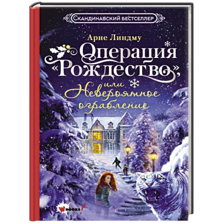 Проза для детей, книга Операция 'Рождество', или Невероятное ограбление