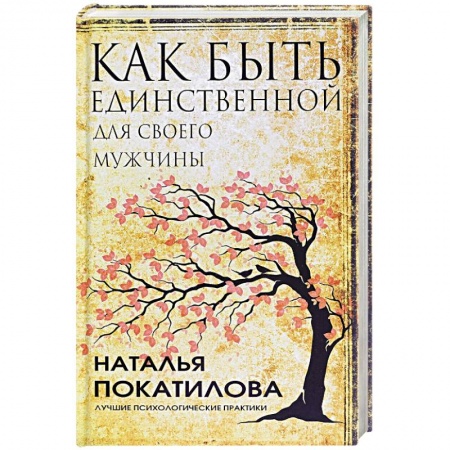 Общественные и гуманитарные науки, книга Как быть единственной для своего мужчины